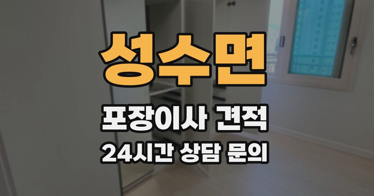 성수면 포장이사 견적