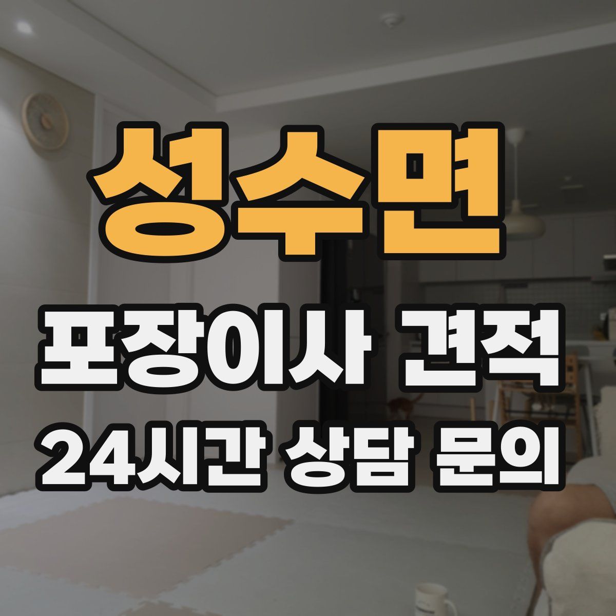 성수면 포장이사 견적
