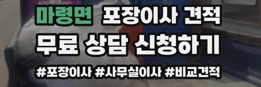 마령면 포장이사 견적