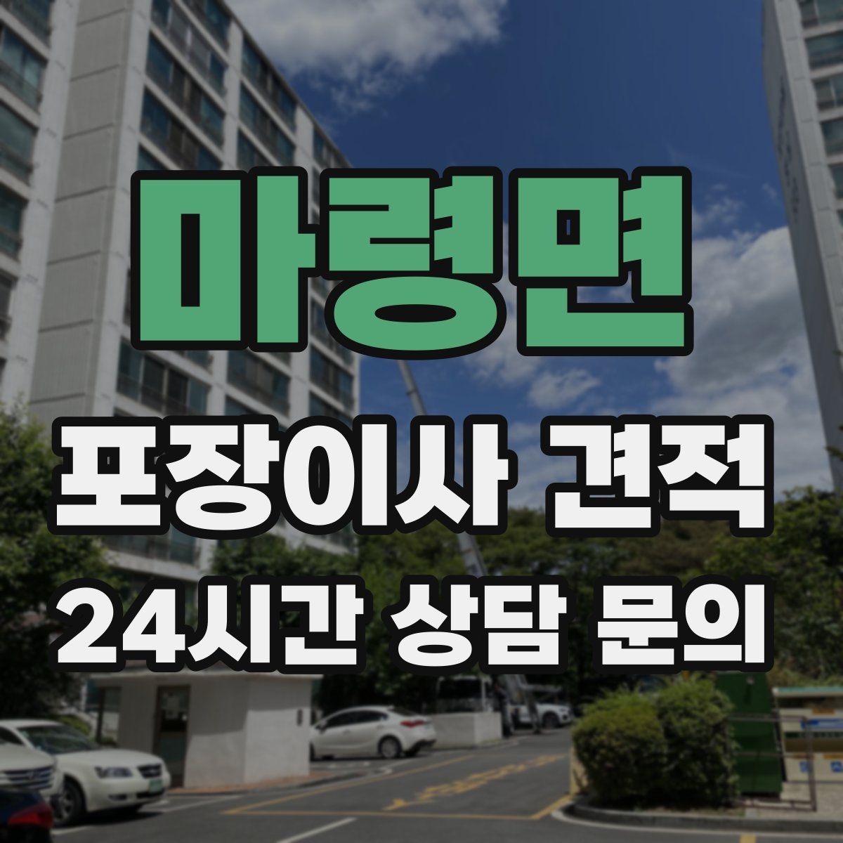 마령면 포장이사 견적