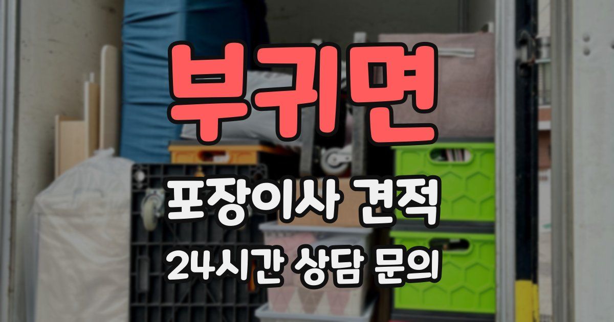 부귀면 포장이사 견적