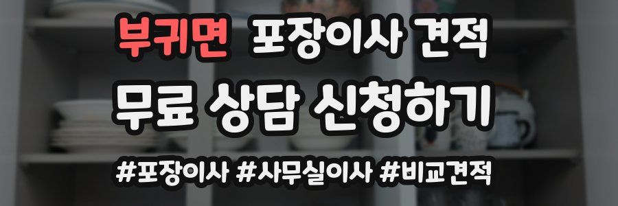 부귀면 포장이사 견적
