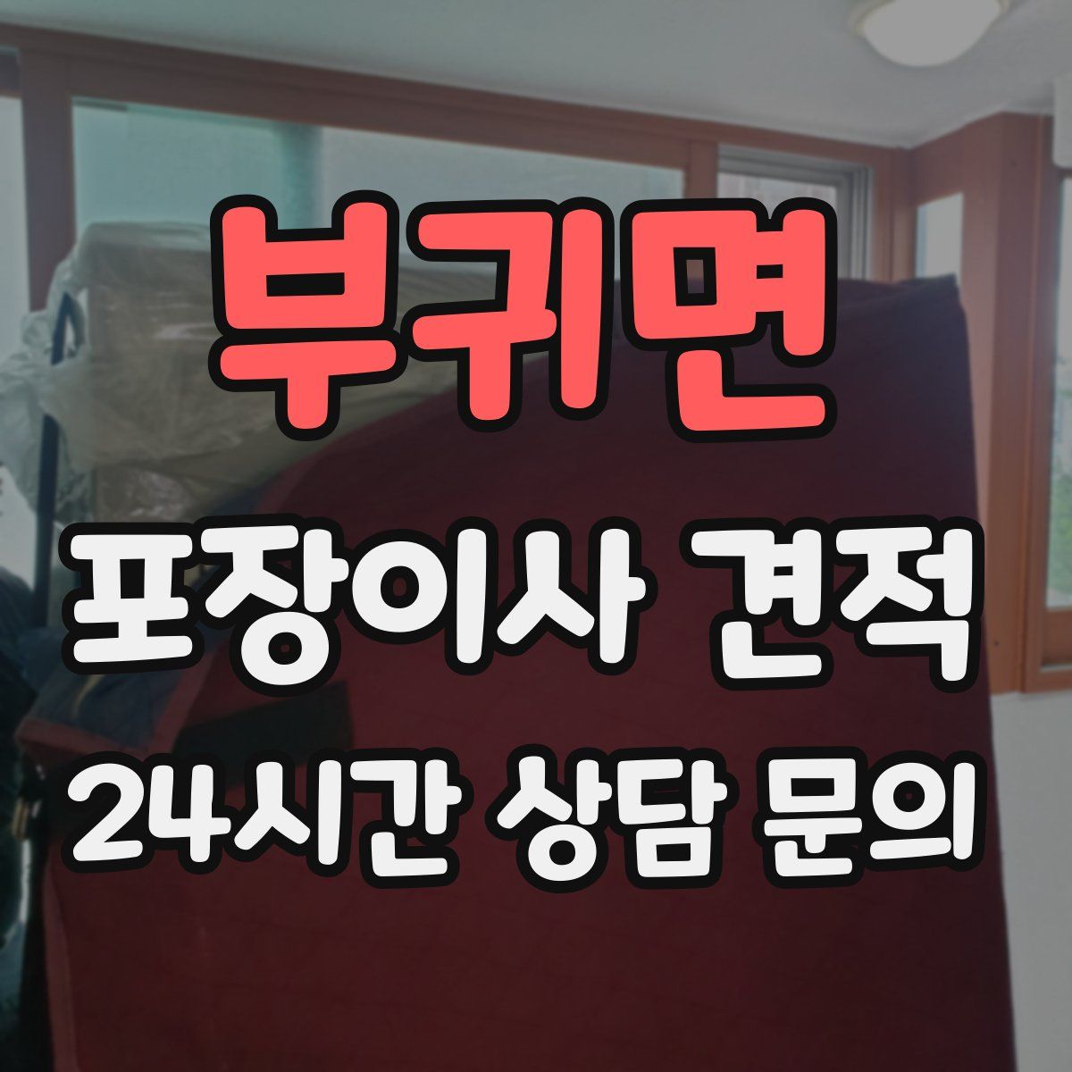 부귀면 포장이사 견적