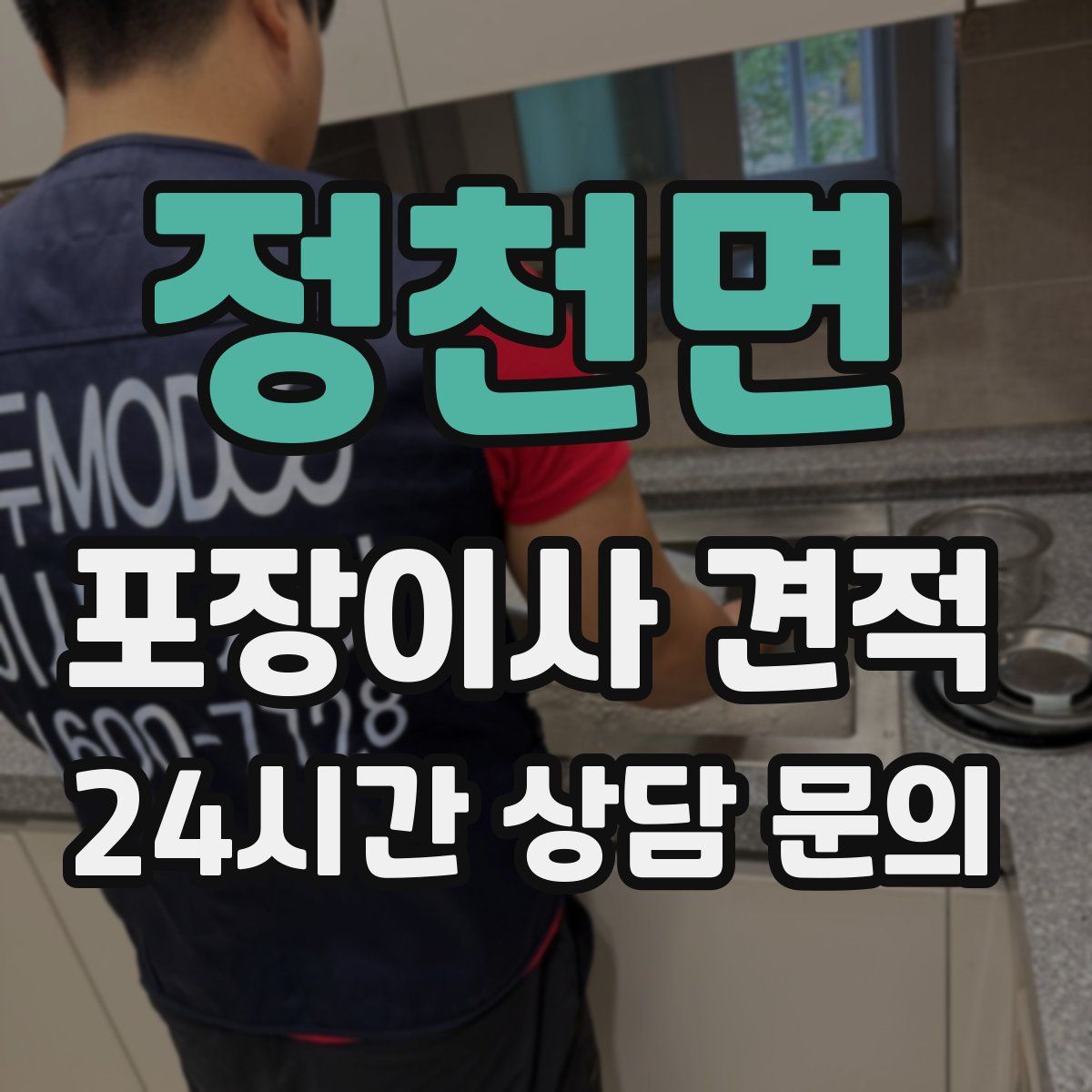 정천면 포장이사 견적