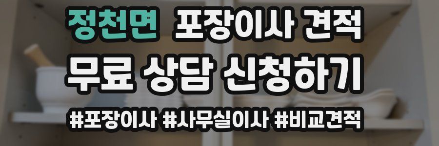 정천면 포장이사 견적