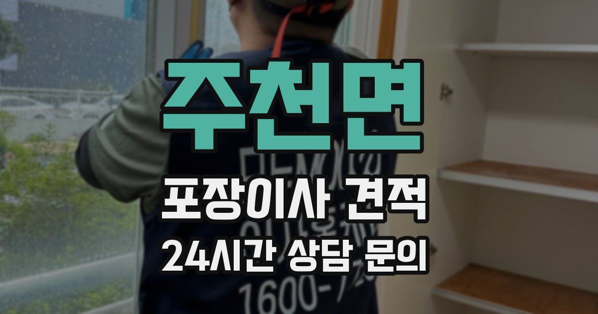 주천면 포장이사 견적