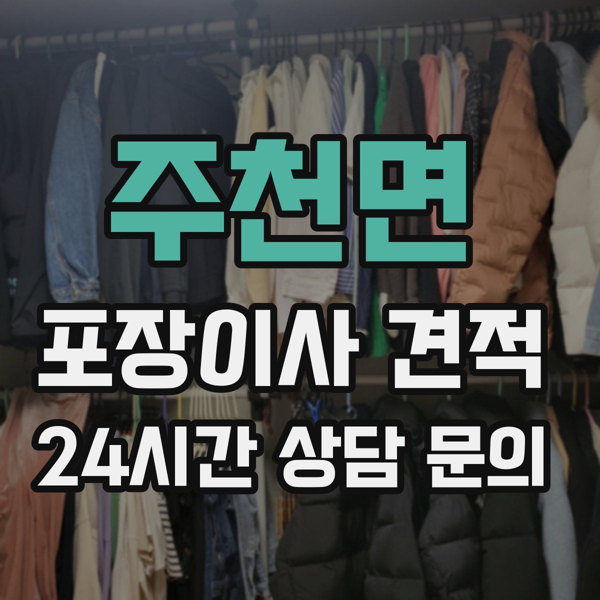 주천면 포장이사 견적