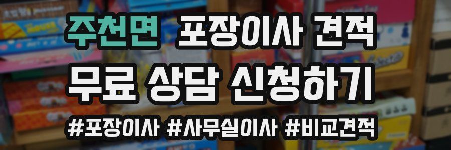 주천면 포장이사 견적