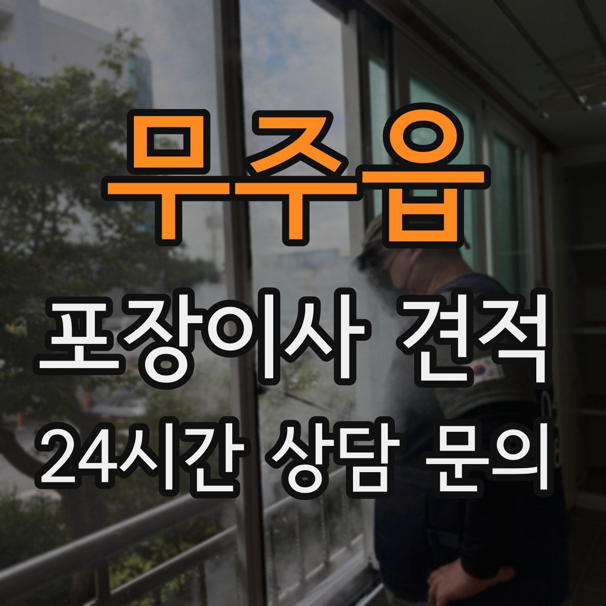 무주읍 포장이사 견적