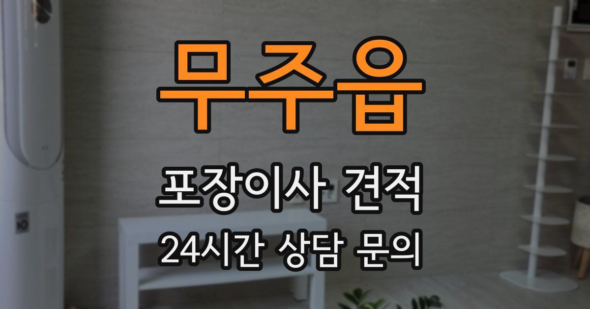 무주읍 포장이사 견적