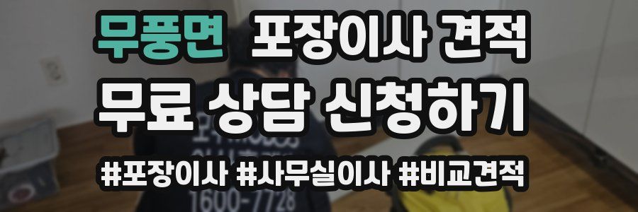 무풍면 포장이사 견적