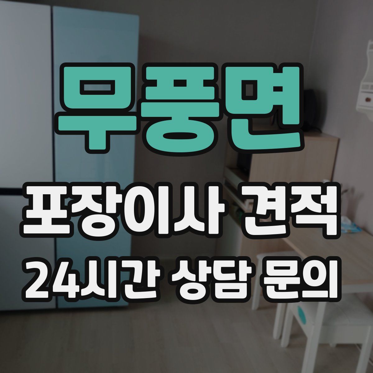무풍면 포장이사 견적