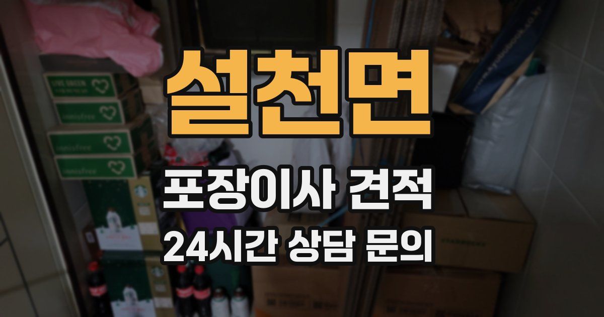 설천면 포장이사 견적