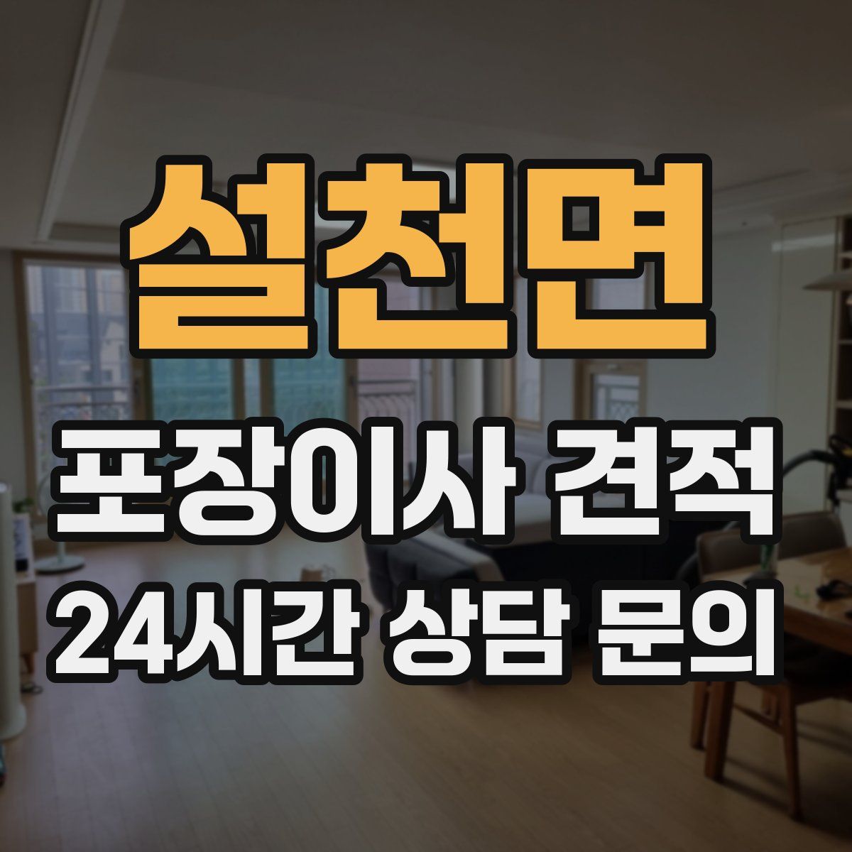 설천면 포장이사 견적