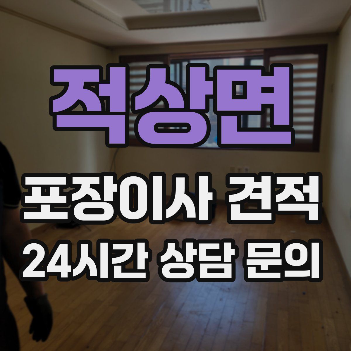 적상면 포장이사 견적