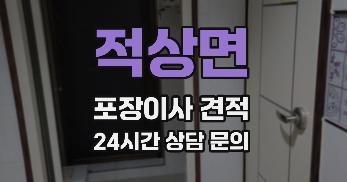 적상면 포장이사 견적