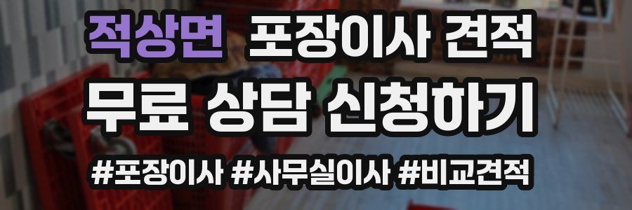 적상면 포장이사 견적