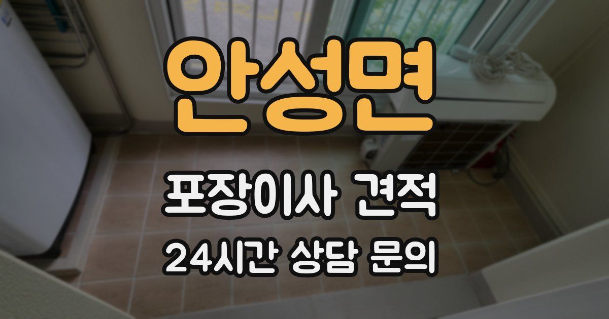 안성면 포장이사 견적