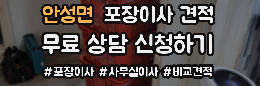 안성면 포장이사 견적