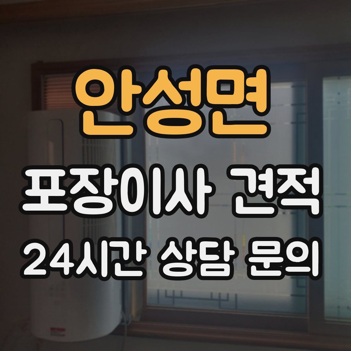 안성면 포장이사 견적