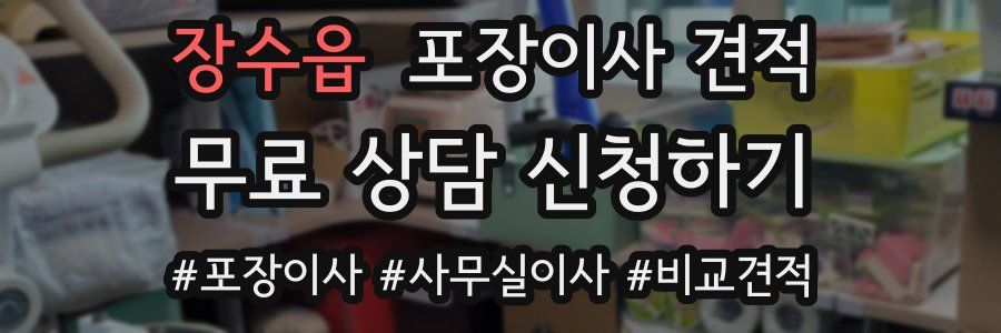 장수읍 포장이사 견적