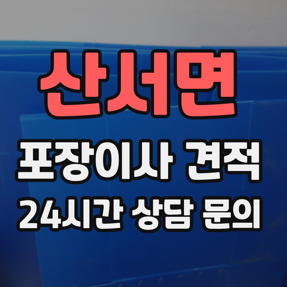 산서면 포장이사 견적