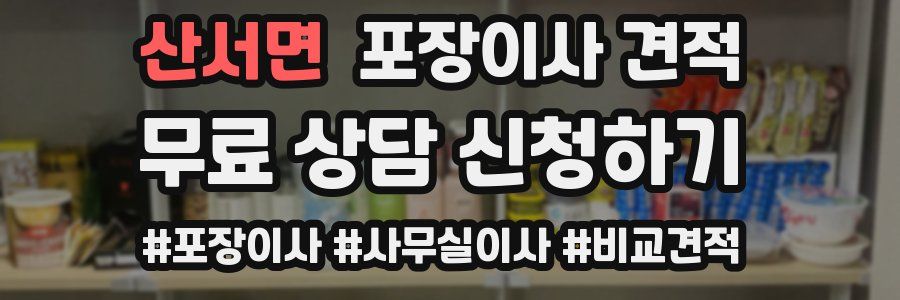 산서면 포장이사 견적