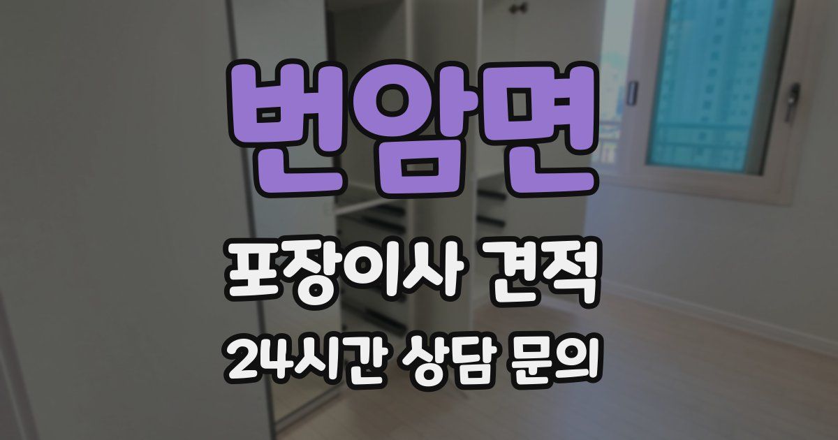 번암면 포장이사 견적