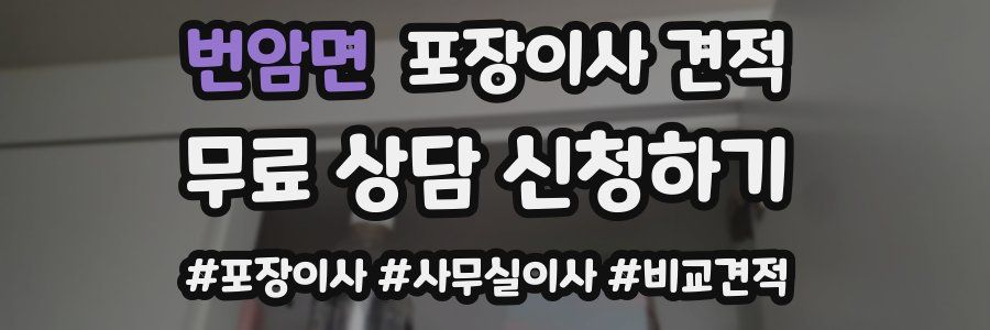 번암면 포장이사 견적