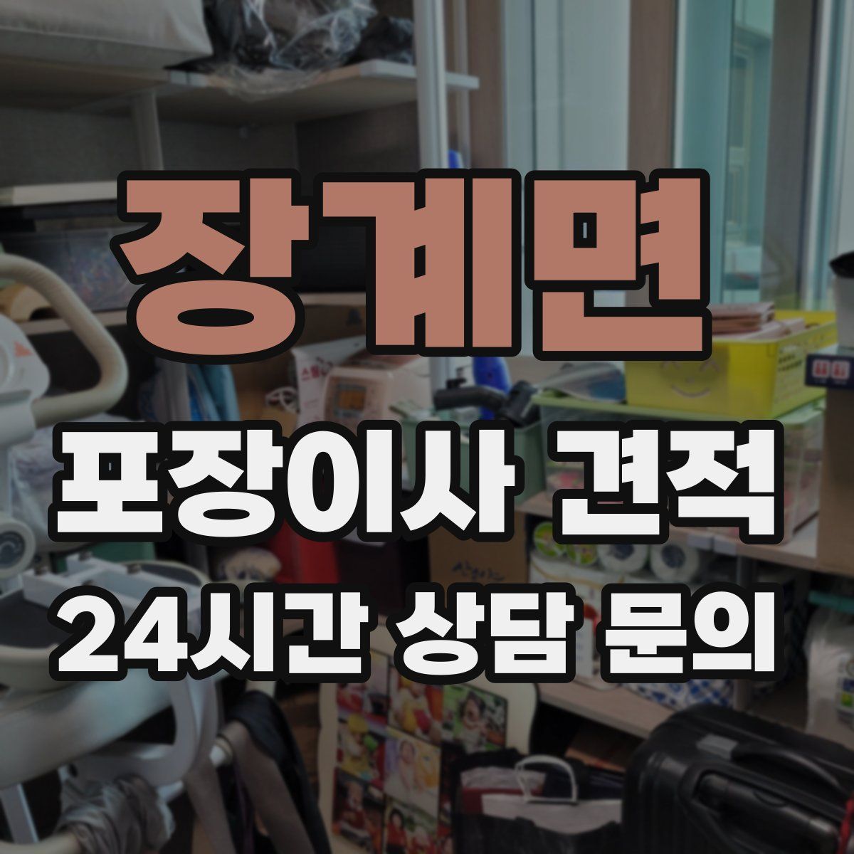 장계면 포장이사 견적