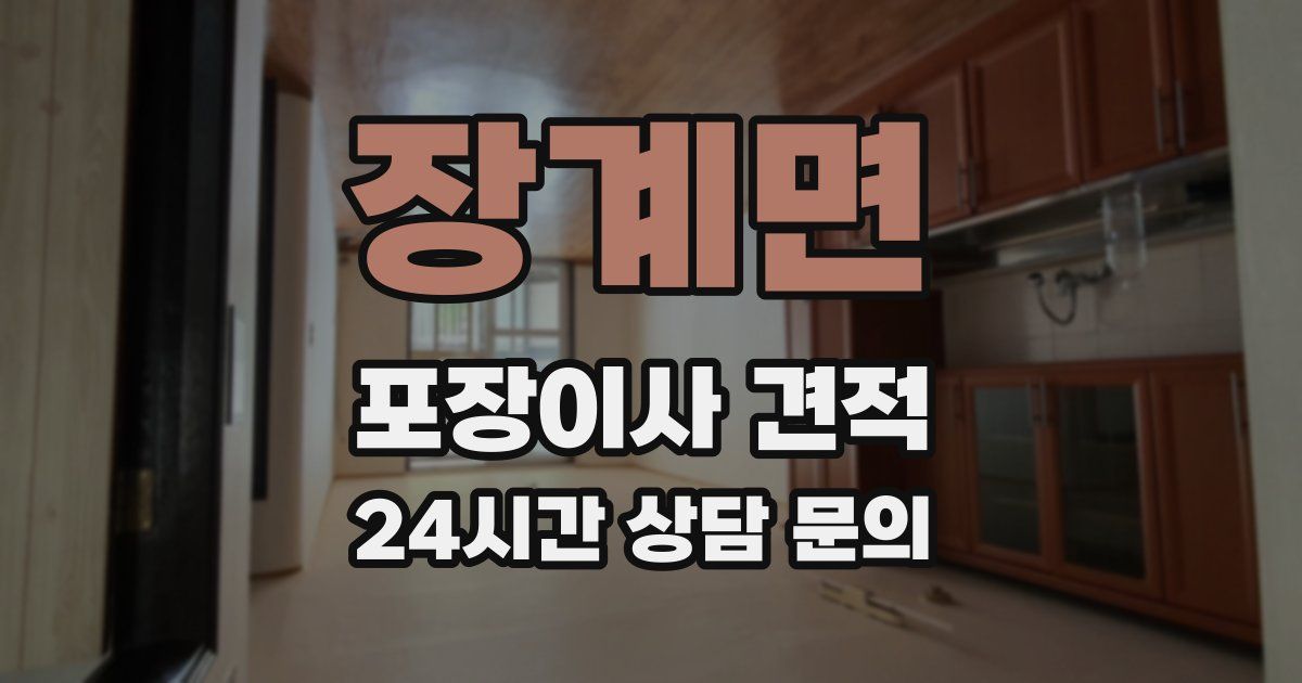 장계면 포장이사 견적