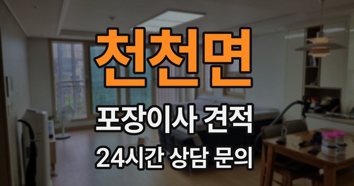 천천면 포장이사 견적