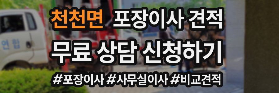 천천면 포장이사 견적