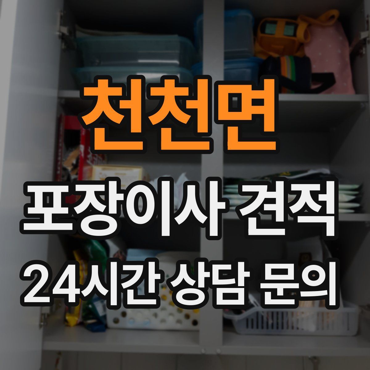 천천면 포장이사 견적