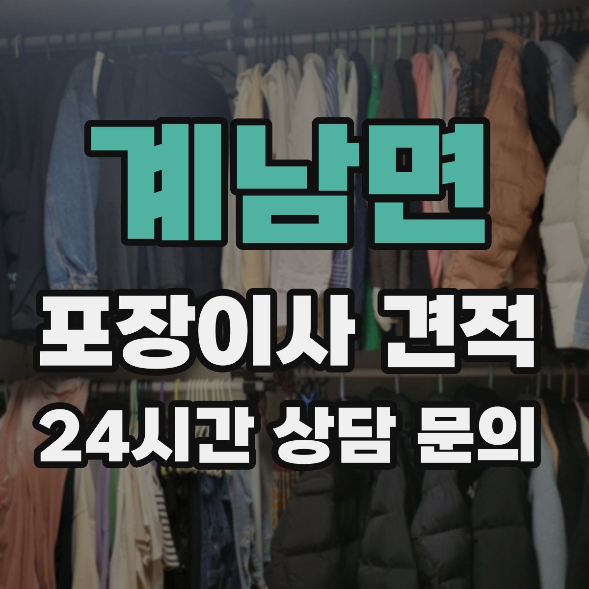 계남면 포장이사 견적