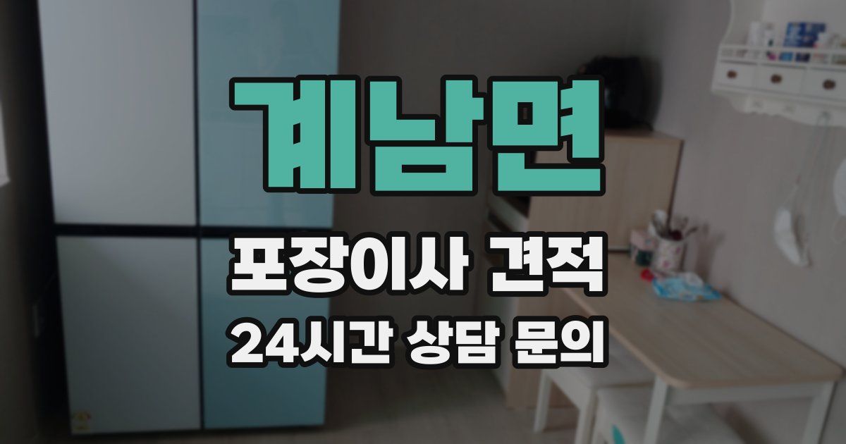계남면 포장이사 견적