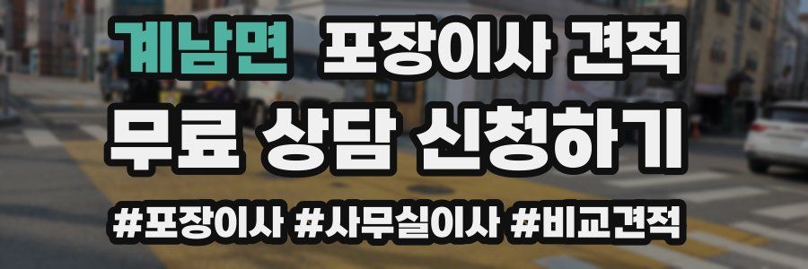 계남면 포장이사 견적