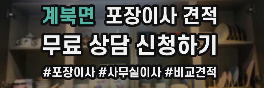 계북면 포장이사 견적