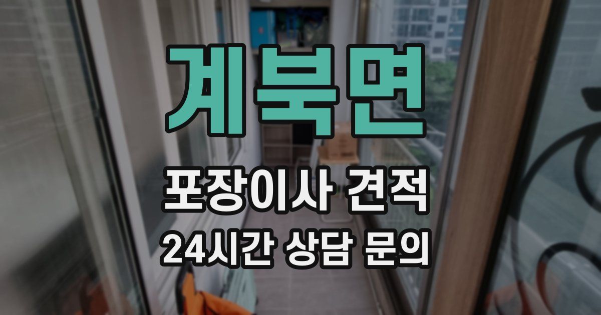 계북면 포장이사 견적