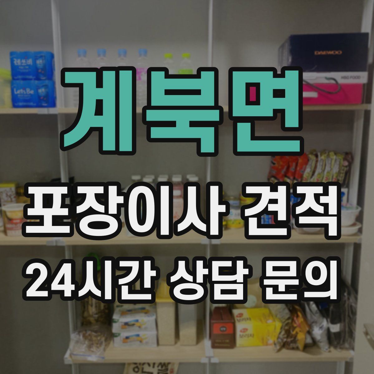 계북면 포장이사 견적