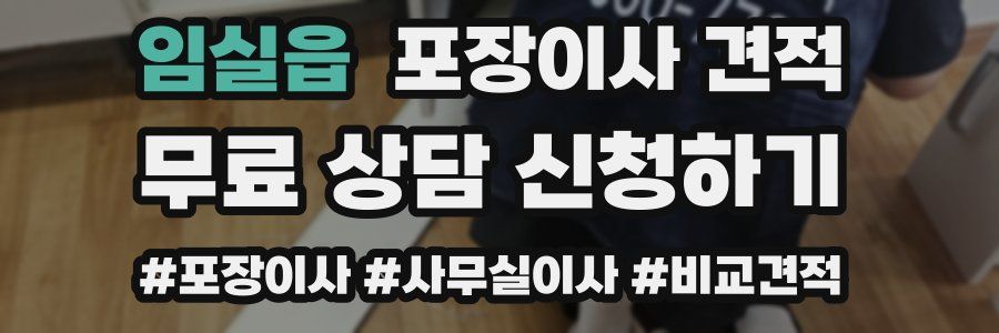 임실읍 포장이사 견적