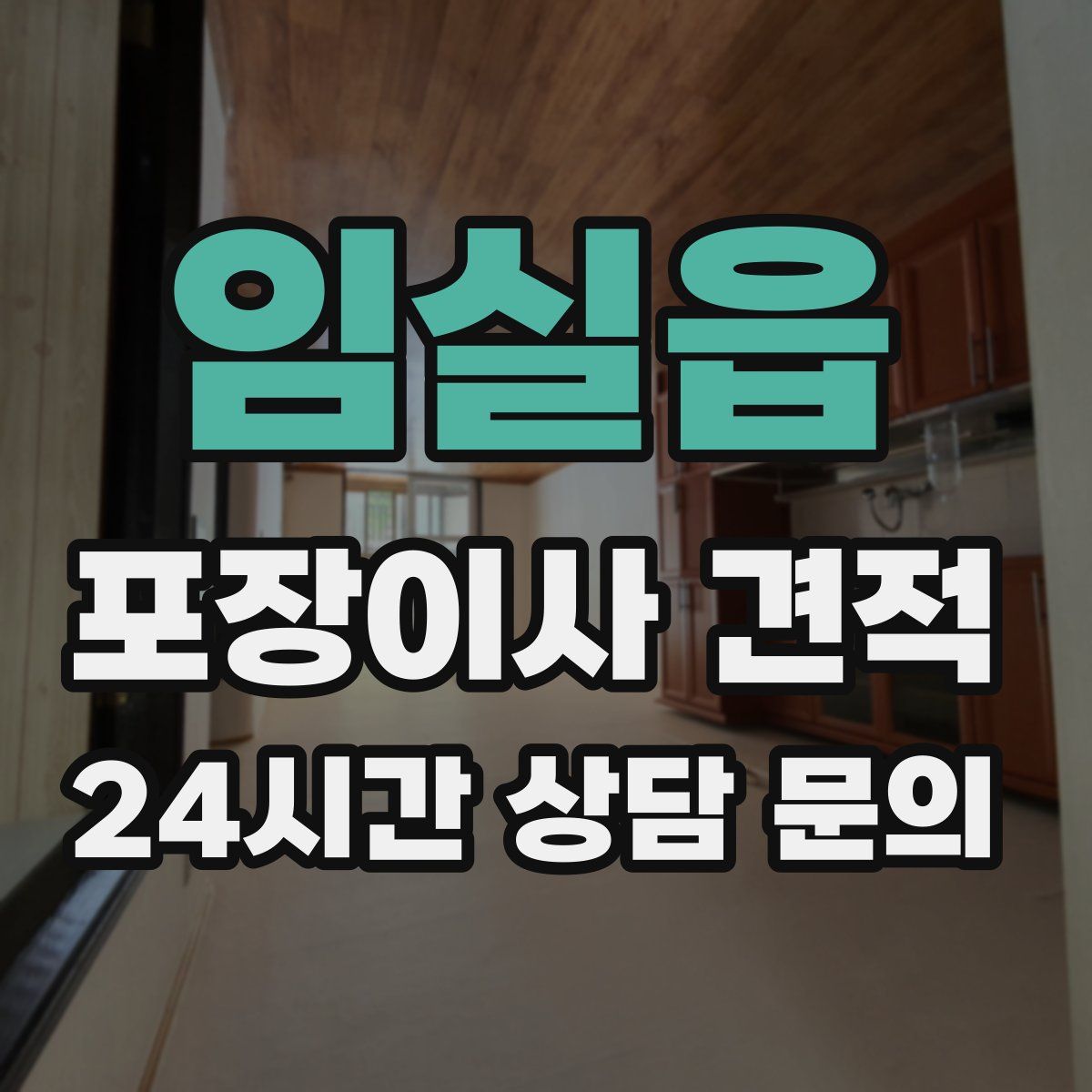 임실읍 포장이사 견적