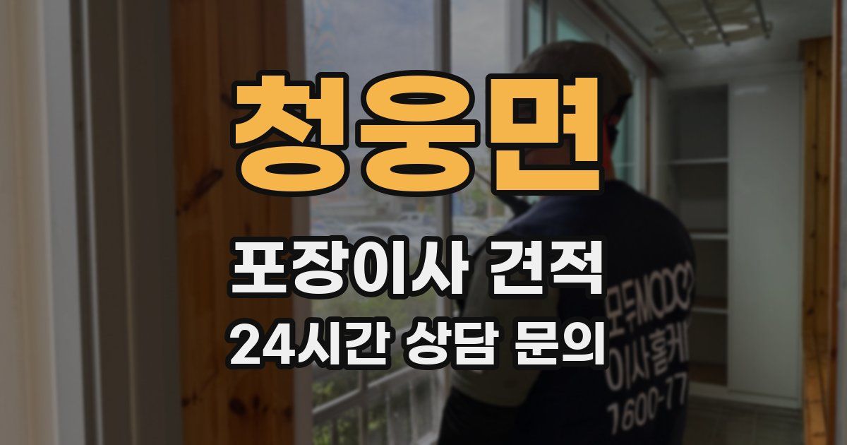 청웅면 포장이사 견적