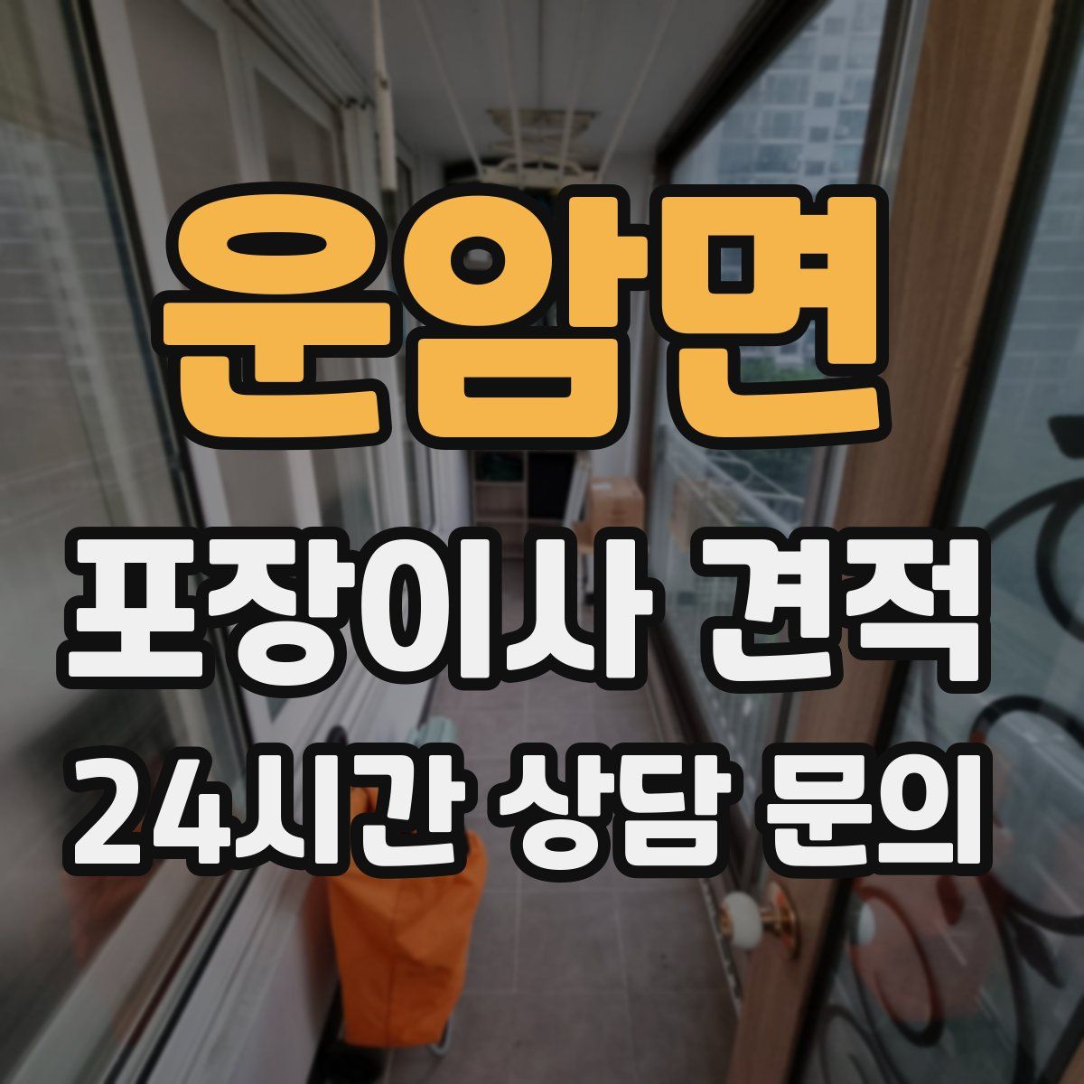 운암면 포장이사 견적