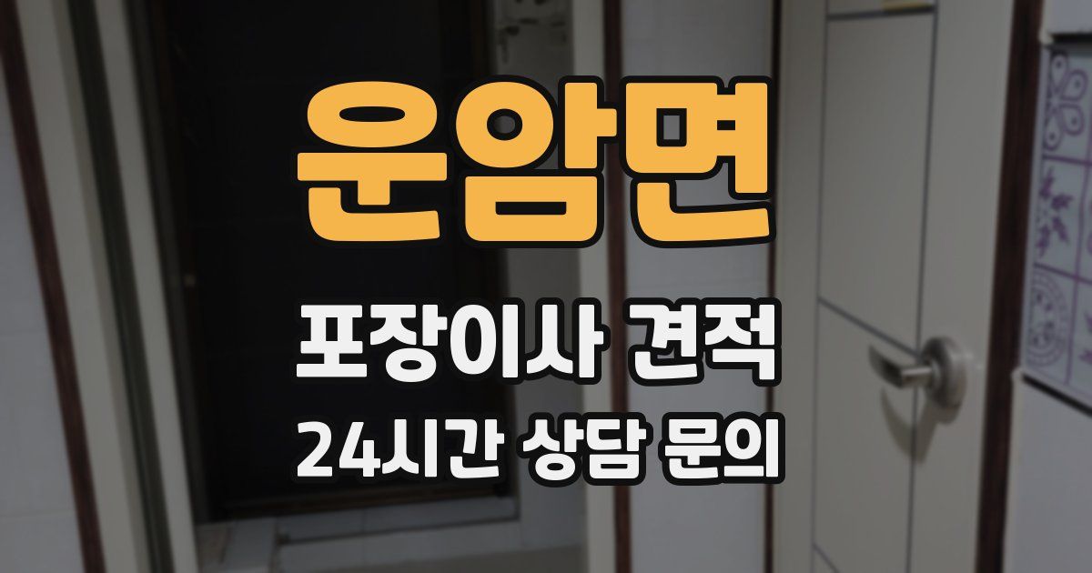 운암면 포장이사 견적