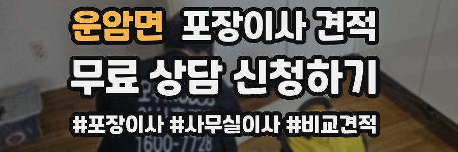 운암면 포장이사 견적