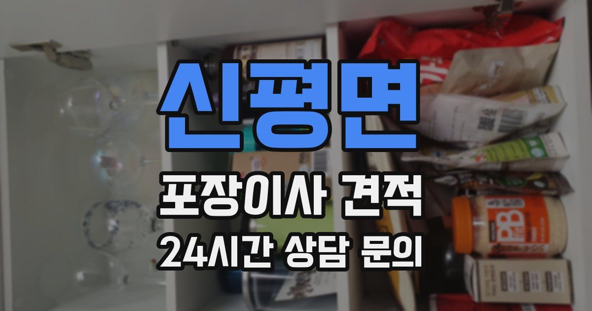 신평면 포장이사 견적