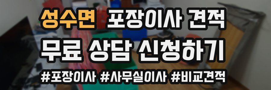 성수면 포장이사 견적