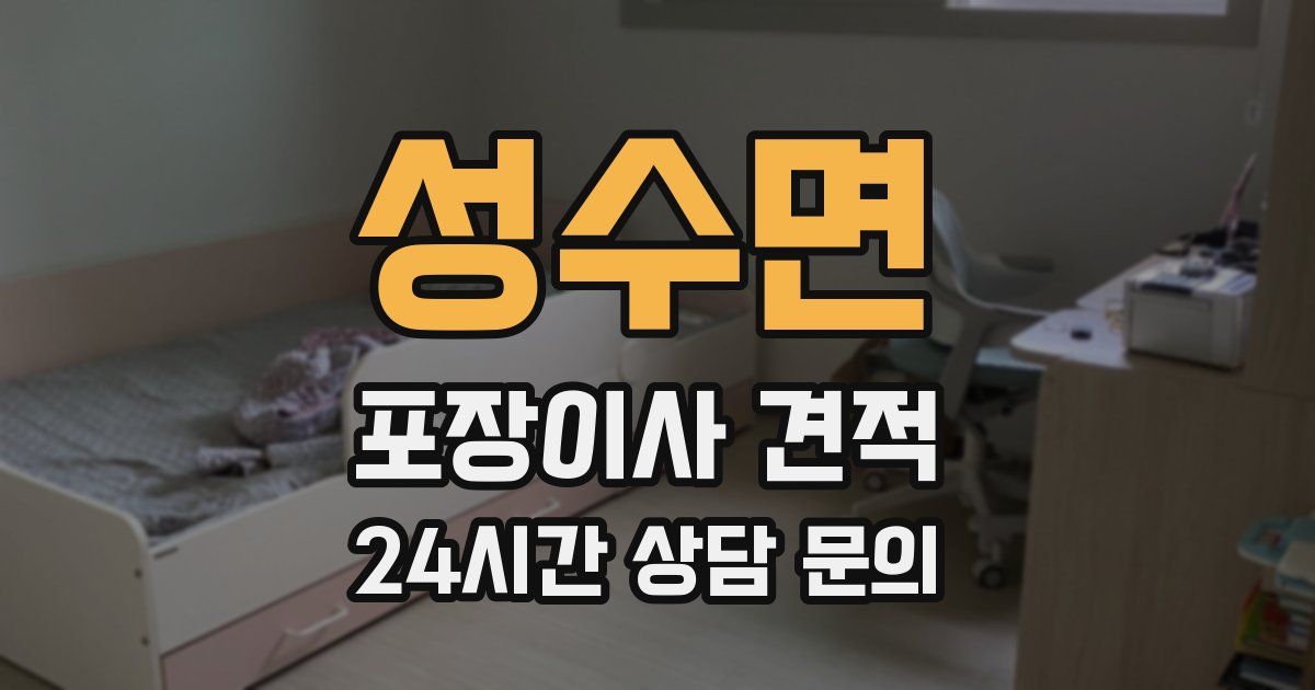 성수면 포장이사 견적