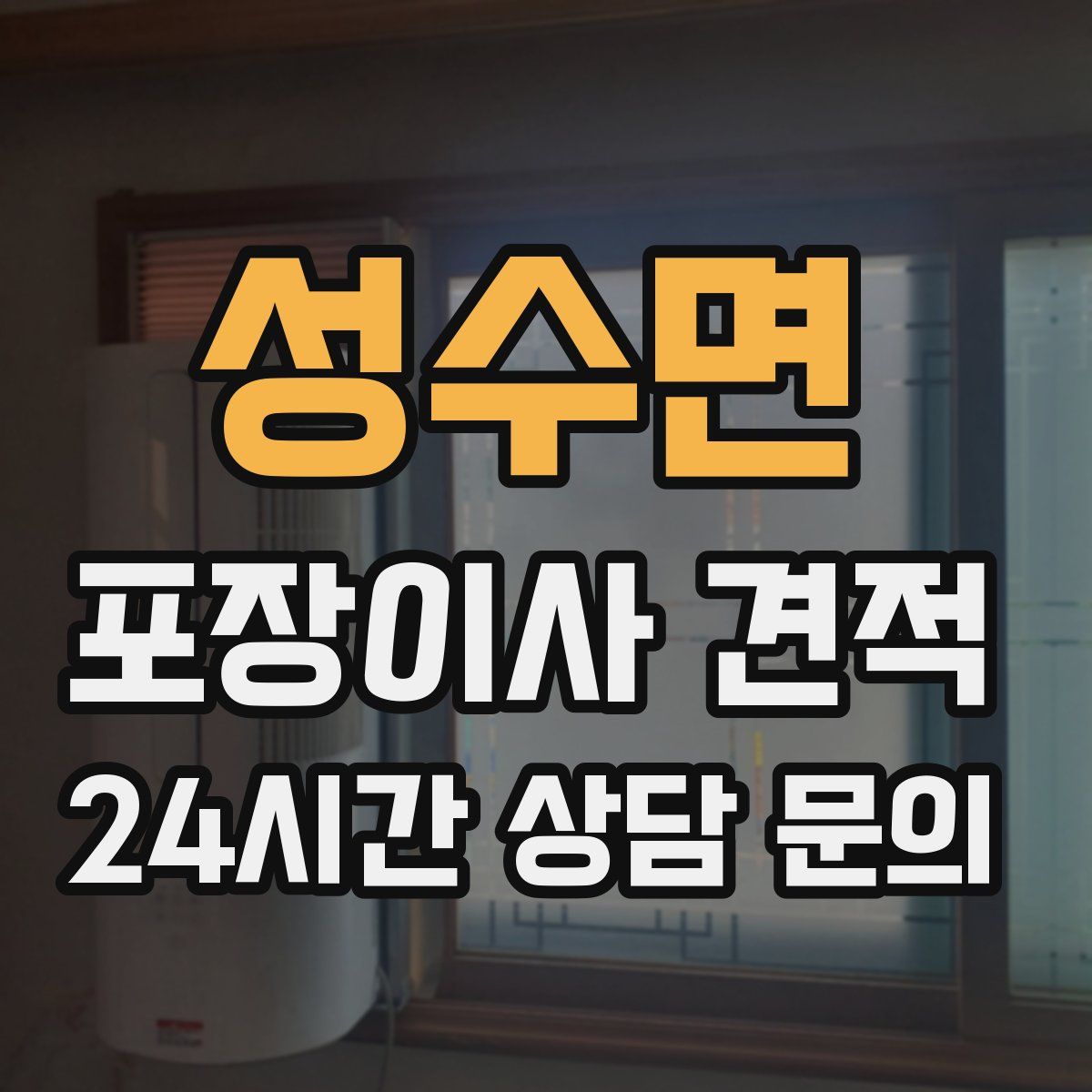 성수면 포장이사 견적